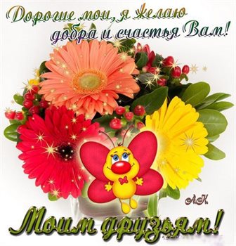 Открытки с пожеланиями добра — прекрасный выбор!