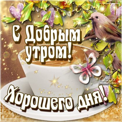 От души: Открытки с добрым утром
