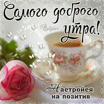 Позитивные эмоции для Открытки с добрым утром