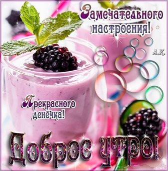 Подарите улыбку: Открытки с добрым утром