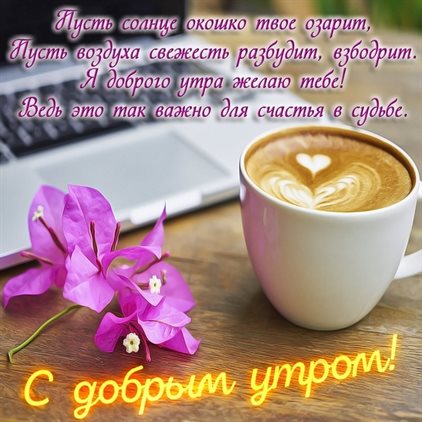Нежные поздравления для Скачать открытку с добрым утром