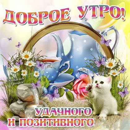 Нежные поздравления для Скачать открытку с добрым утром