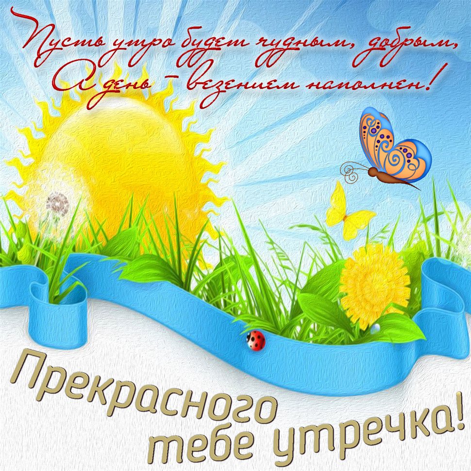 Красивая открытка для Скачать открытку с добрым утром