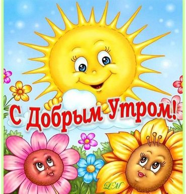 Позитивные эмоции для Скачать открытку с добрым утром