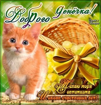 Пусть день будет незабываемым