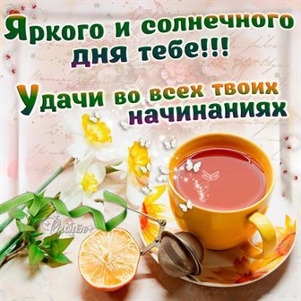 Теплые слова для Скачать открытку с добрым утром