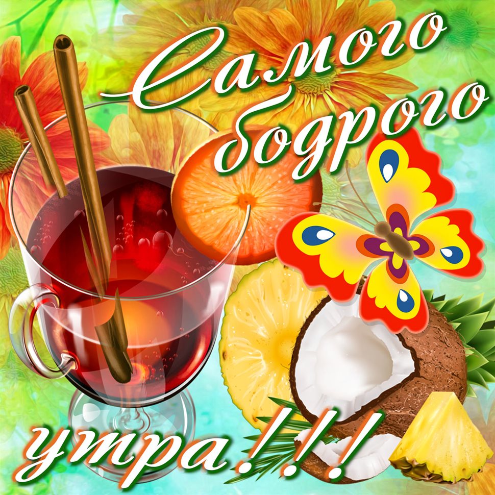Улыбок, любви и тепла