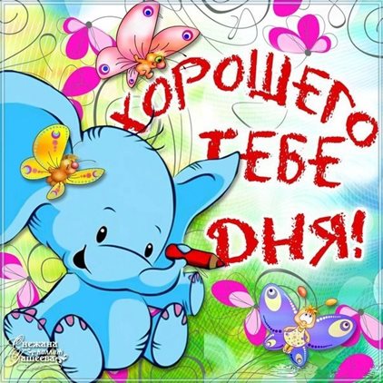 С наилучшими пожеланиями