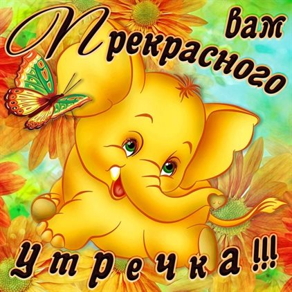 Улыбок, любви и тепла