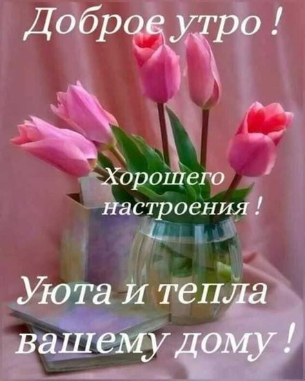 Особенная открытка для Открытки с добрым апрельским утром