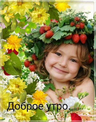 Улыбок, любви и тепла