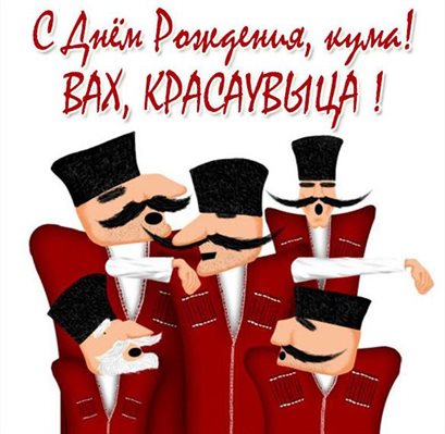 От сердца — Открытки куме с Днем Рождения