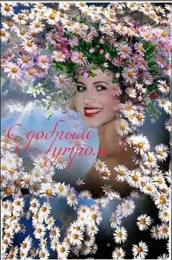 Улыбок, любви и тепла