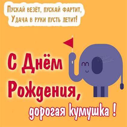 От сердца — Открытки куме с Днем Рождения