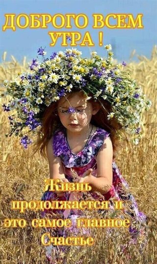 Пусть этот день принесёт радость