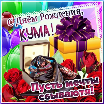 Позитивные эмоции для Открытки куме с Днем Рождения