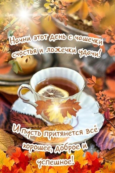 Нежные поздравления для Открытки с добрым октябрьским утром