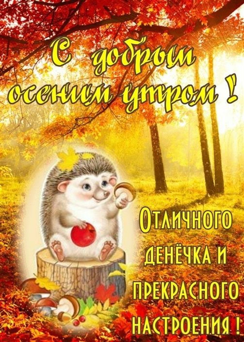 Чудесные поздравления для Открытки с добрым октябрьским утром