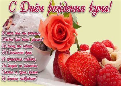 Открытки куме с Днем Рождения — прекрасный выбор!