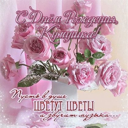 От сердца — Открытки куме с Днем Рождения