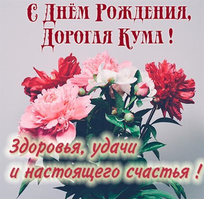 Нежные поздравления для Открытки куме с Днем Рождения