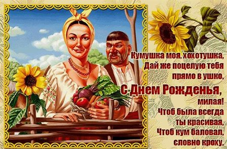Подарите улыбку: Открытки куме с Днем Рождения