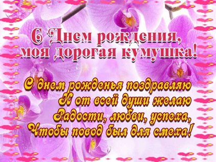 От души: Открытки куме с Днем Рождения