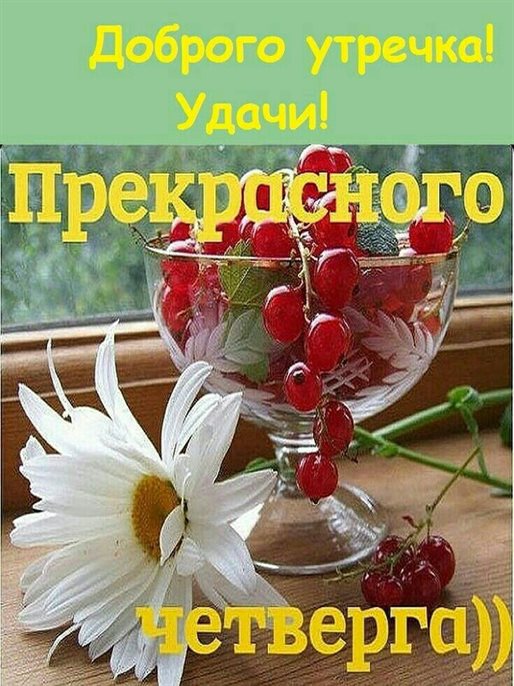 Пусть этот день принесёт радость