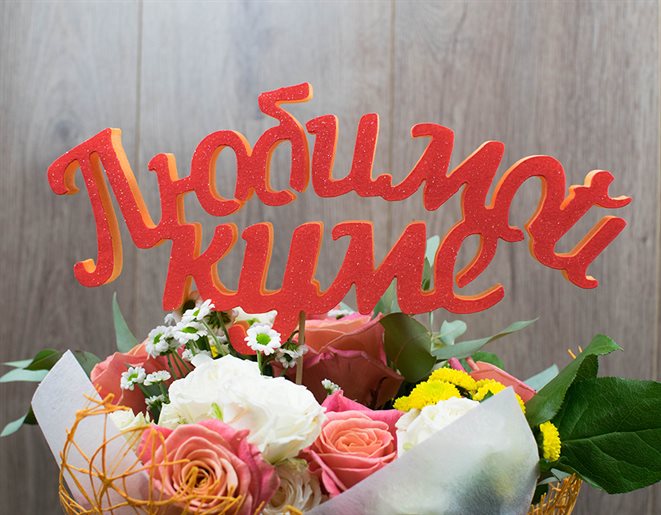 Пусть радость будет с вами