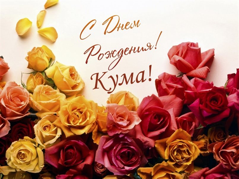 Чудесные поздравления для Открытки куме с Днем Рождения