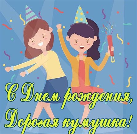 Приятные поздравления
