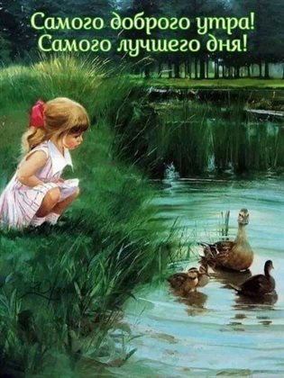 Позитивные эмоции для Открытки с добрым утром с природой