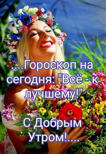 Позитивные эмоции для Открытки с добрым и хорошим утром