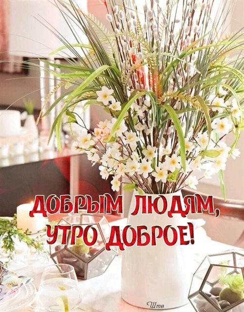 Особенная открытка для Открытки с добрым и хорошим утром
