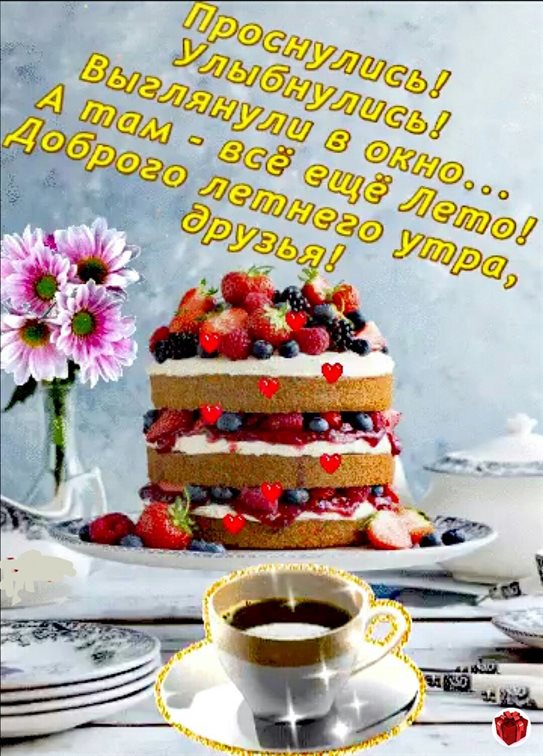 Красивая открытка для Открытки с добрым и хорошим утром