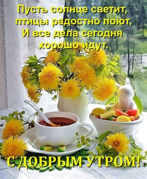 Теплые слова для Открытки с добрым и хорошим утром