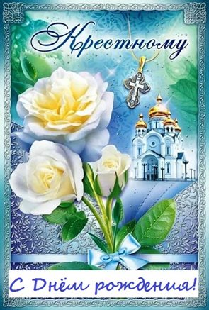 Открытки крестному с Днем Рождения — прекрасный выбор!