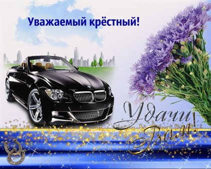 Красивая открытка для Открытки крестному с Днем Рождения