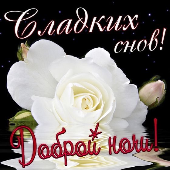 От сердца — Скачать открытку спокойной ночи