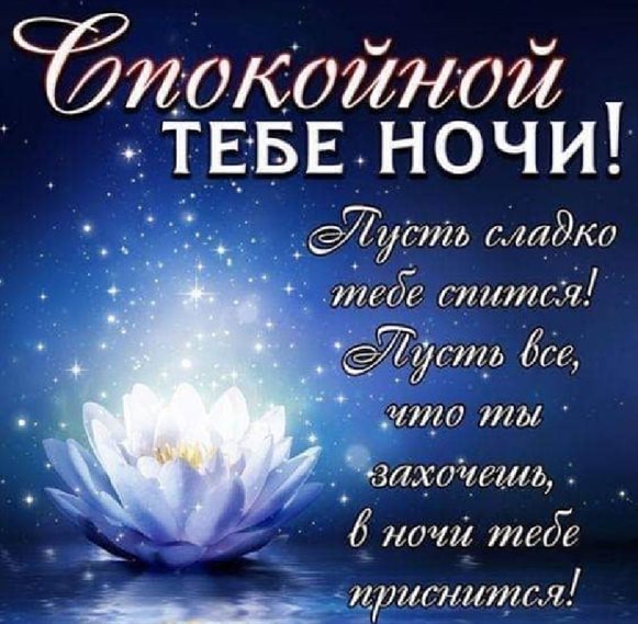Чудесные поздравления для Скачать открытку спокойной ночи