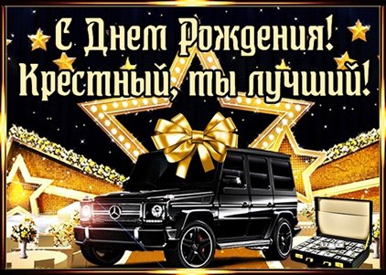 От души: Открытки крестному с Днем Рождения