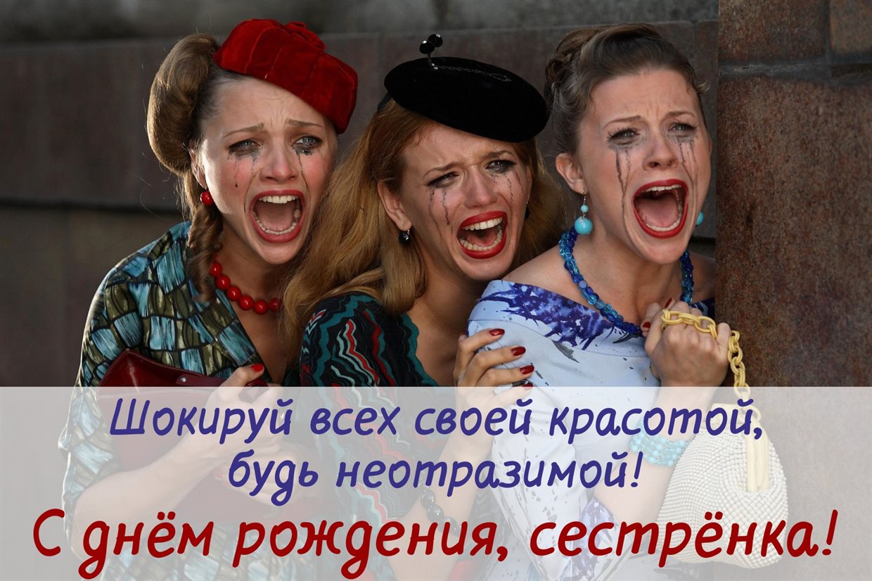 Подарите улыбку: Открытки сестре с Днем Рождения