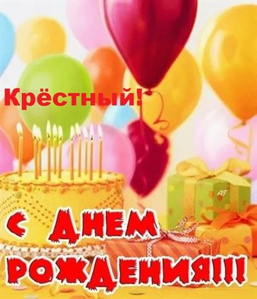 Подарите улыбку: Открытки крестному с Днем Рождения