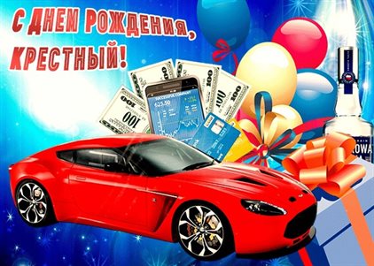 От души: Открытки крестному с Днем Рождения