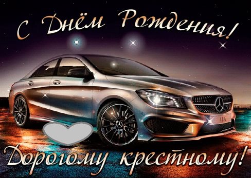 От сердца — Открытки крестному с Днем Рождения