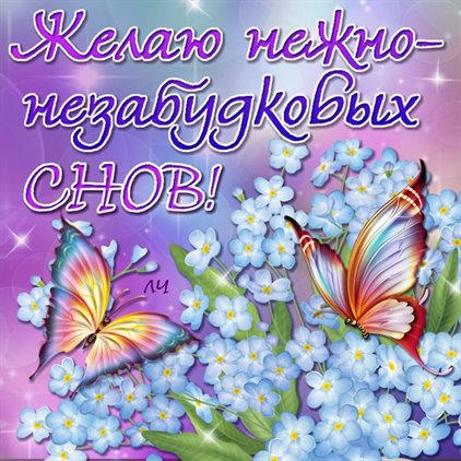 Чудесные поздравления для Открытки спокойной ночи с природой