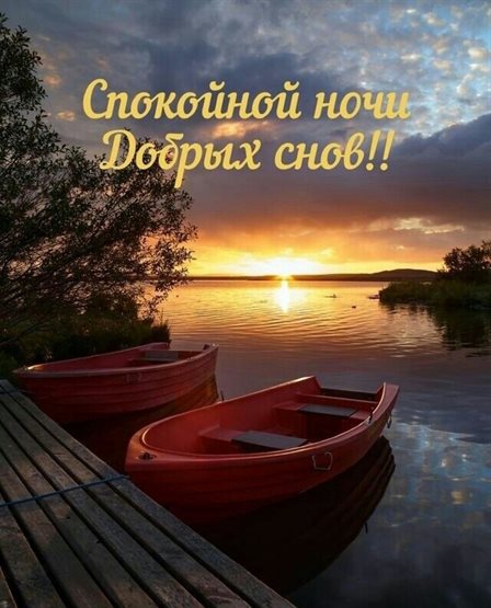 Чудесные поздравления для Открытки спокойной ночи с природой