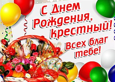 Нежные поздравления для Открытки крестному с Днем Рождения