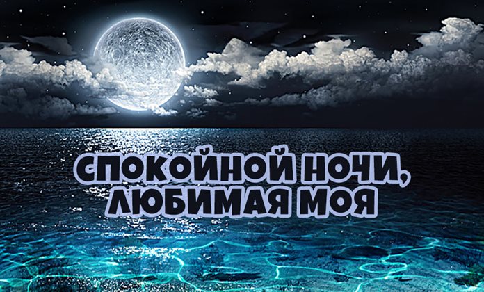 От души: Открытки спокойной ночи любимая
