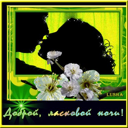 Теплые слова для Открытки спокойной ночи любимая